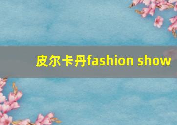 皮尔卡丹fashion show